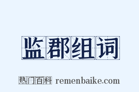 监郡组词是什么意思的图片